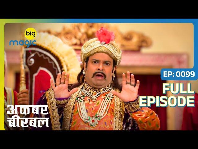 Birbal की यादाश्त चली गई | Akbar Birbal - S02 | Full Ep. 99 | Big Magic #kikusharda #comedy