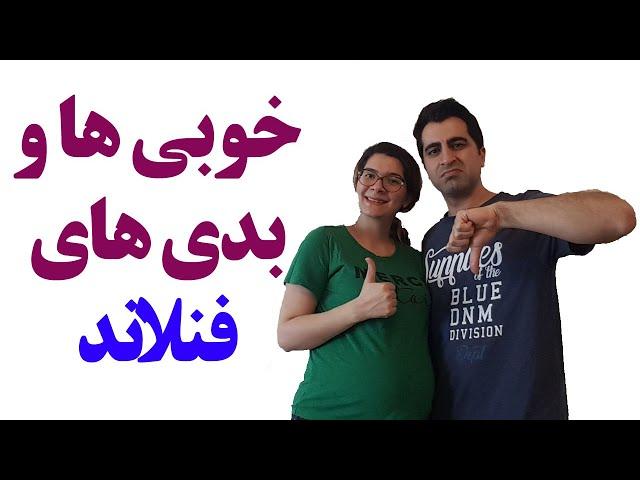 خوبی ها و بدی های کشور فنلاند