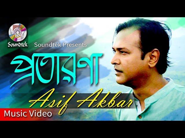 Asif Akbar | Protarona | প্রতারণা | Official Music Video | Soundtek