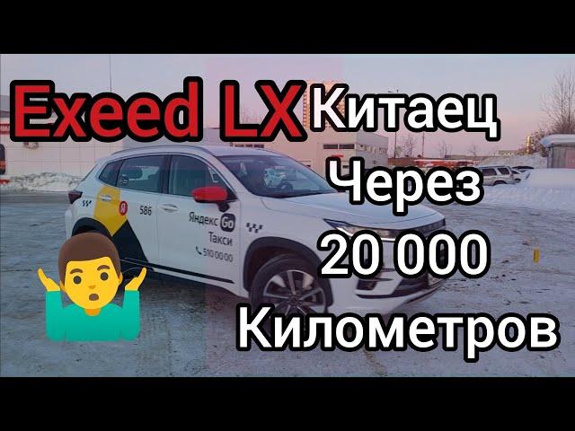 Что стало с китайцем через 20 000 км.#exeed lx #яндекстакси#комфорт +.Китаец зимой. #exeed #cherry