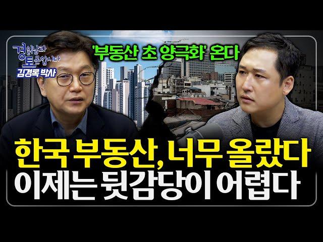 부동산 버블의 역습, 대가를 치를 때가 곧 온다 | 경읽남과 토론합시다 | 김경록 박사 3편