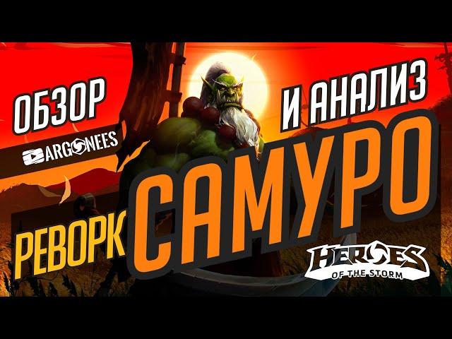 САМУРО РЕВОРК // ОБЗОР И АНАЛИЗ // ОПТИМАЛЬНЫЙ БИЛД // HEROES OF THE STORM // ХОТС