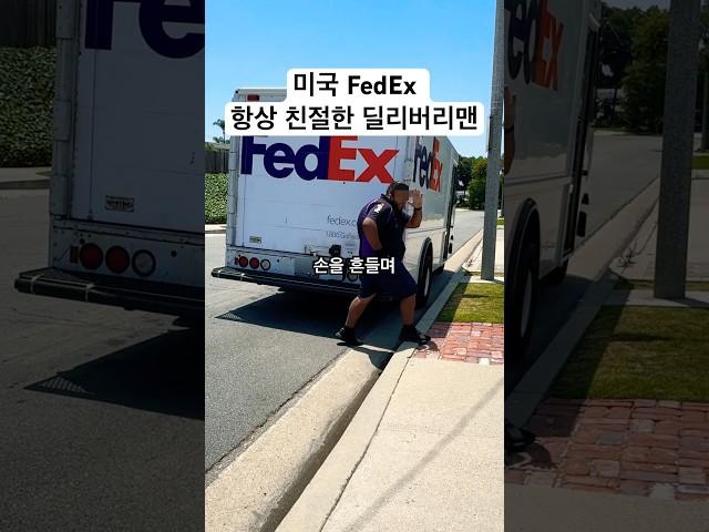 미국 FedEx 직원은 언제나 미소를 잃지 않고 친절해요 #FedEx #미국일상 #미국생활