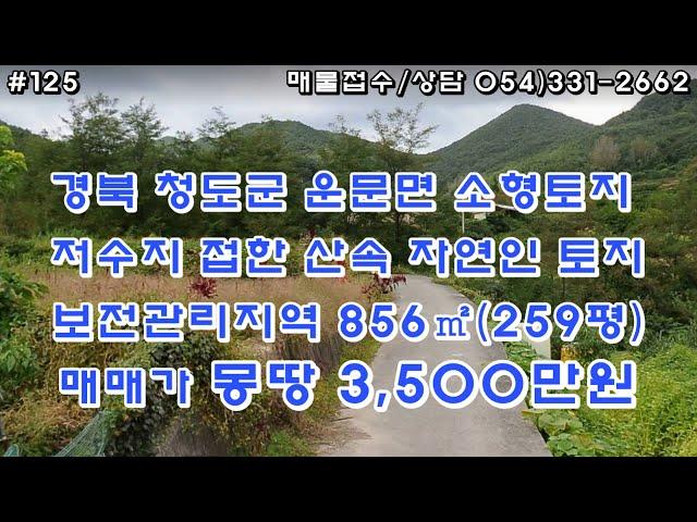 [125.청도군 운문면  저수지 접한 산속 토지 몽땅 3,500만원] 청정산속 자연인 소형 토지 지대가 높아 전망 좋으며 2차선도로에서 포장로 따라 1.5km 지점물.전기 인입수월