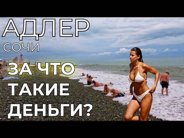 Адлер Сочи ЦЕНЫ. ЗАЧЕМ туристы сюда едут? Сколько ДЕНЕГ нужно на отдых?