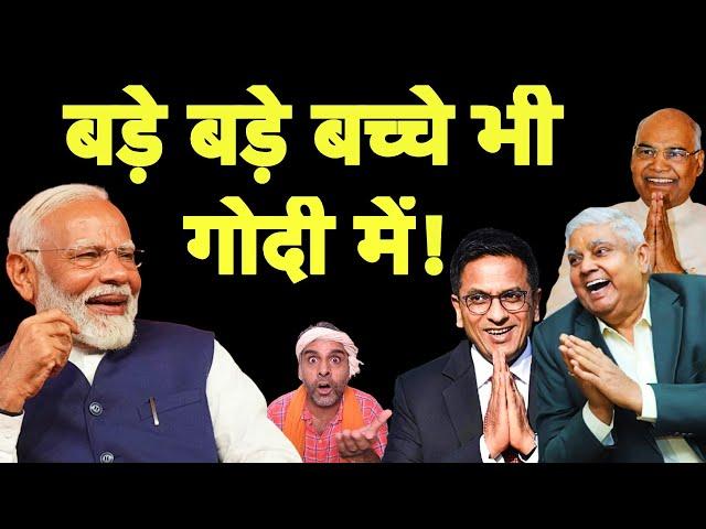 देखो कितने बड़े-बड़े बच्चे गोदी में I Chief Justice DY Chandrachud I Jagdeep Dhankhar I Modi Bhakt