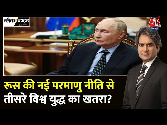 Black and White: बढ़ा तीसरे विश्व युद्ध का खतरा? | Russia Updates Nuclear Doctrine |Sudhir Chaudhary