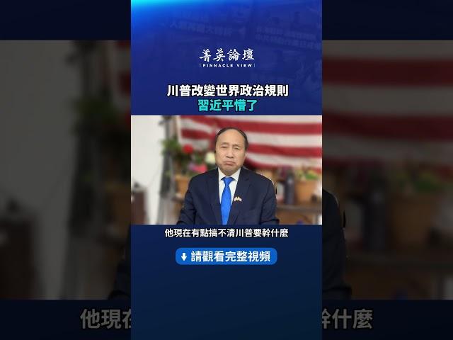 川普改變世界政治規則習近平懵了| #新唐人電視台