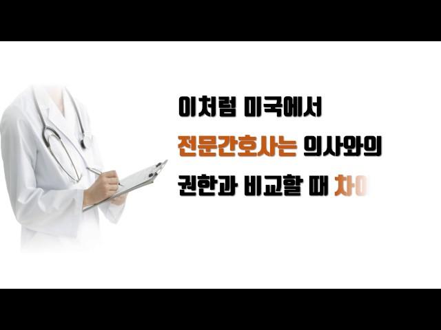 Nurse Practitioner 전문간호사