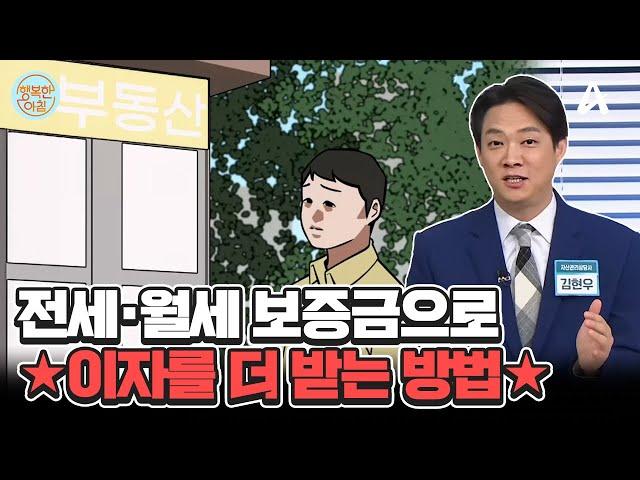 전세·월세 시 보증금 활용 방법! 안전한 투자 꿀팁 알려드립니다 #보증금활용 | 행복한 아침 1408 회