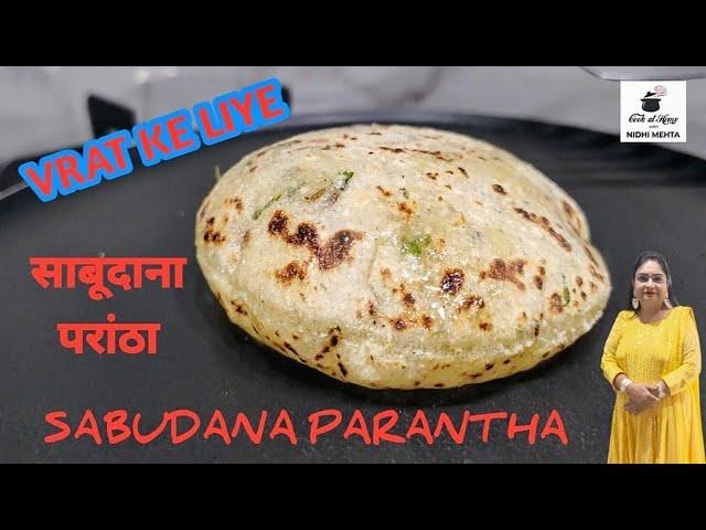 मिनटों में बनाएं व्रत के साबूदाना और आलू का पराठा। Sabudana Recipes I Sabudana Paratha I Vrat Recipe