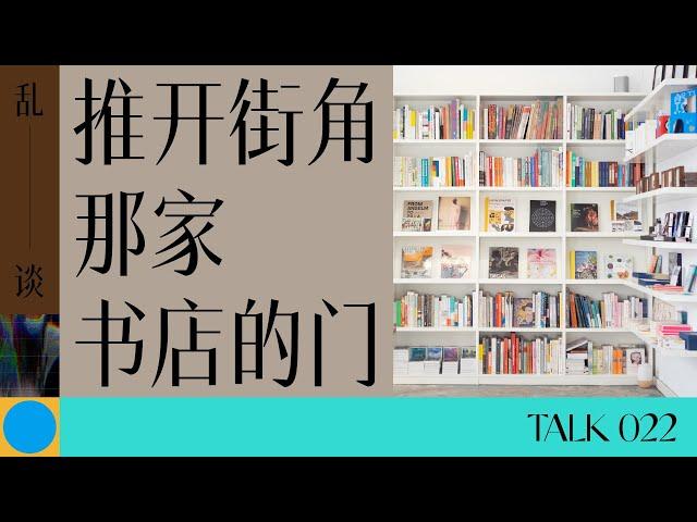 乱谈 Talk | 推开街角那家书店的门 | The bookshop at the street corner