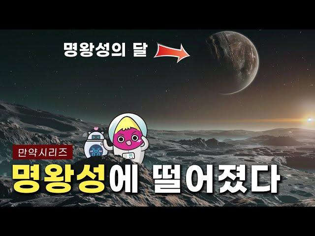  만약 명왕성에 떨어진다면, 왜행성 명왕성의 얼음 심연으로 (feat. 기름)