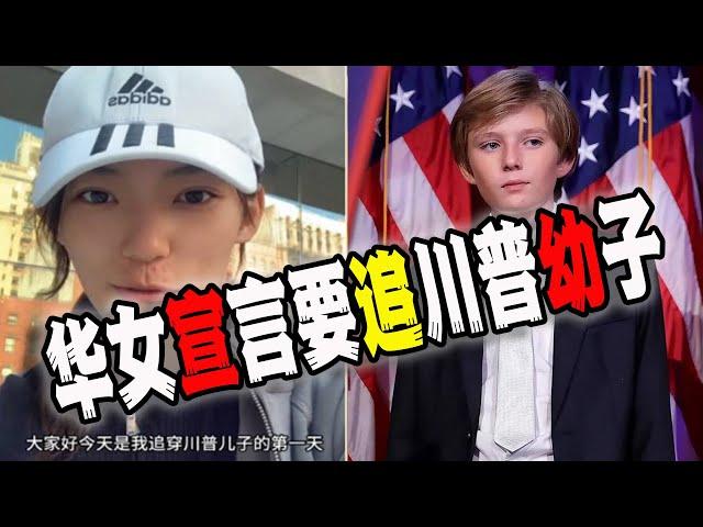 中國女留學生揚言要“拿下”川普的小兒子巴倫，並稱已在巴倫身邊安排好了眼線，卻不知自己在違法的邊緣（2024-09-14第2257期）