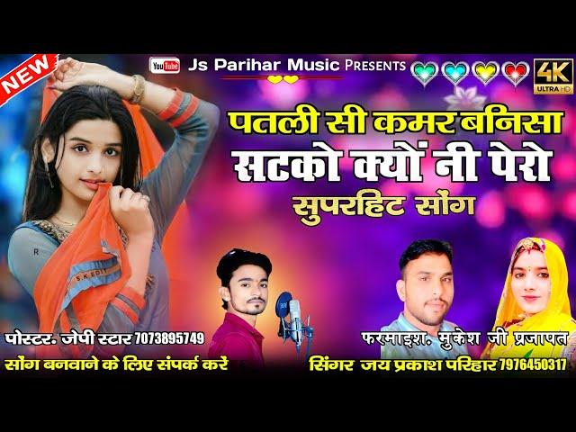 Instagram per viral song || पतली सी कमर बनिसा सटको क्यो नही पेरो || सिंगर जय प्रकाश परिहार केलनसर