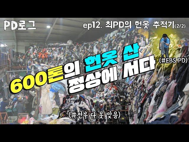 [PD로그] 12부 최PD, 600톤 헌옷 산 정상에 서다! #2