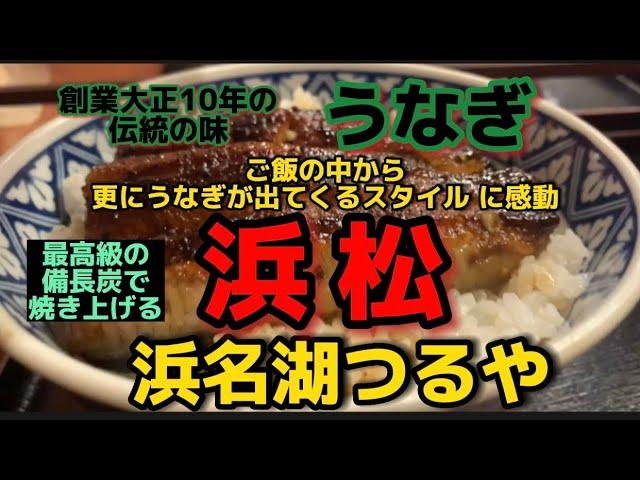 【浜松グルメ】浜名湖つるや　うなぎの下からまたうなぎが出てくる二段丼は贅沢だなぁ備長炭で焼き上げる絶品うなぎを食べに行ってきました。＃浜松グルメ#浜名湖 #浜名湖うなぎ#うなぎ #うな丼 ＃浜松ランチ