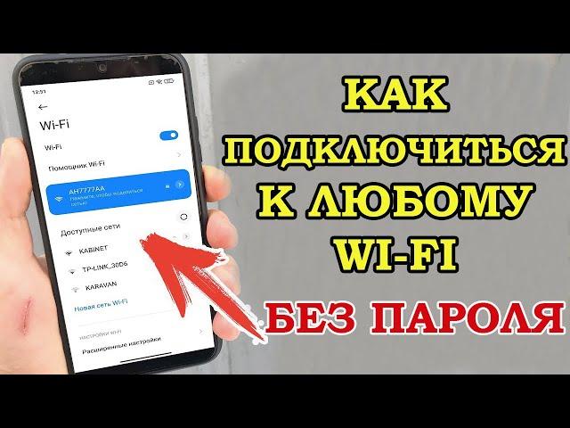 КАК ПОДКЛЮЧИТЬСЯ к любому Wi-Fi без пароля? СЕКРЕТНАЯ опция Android