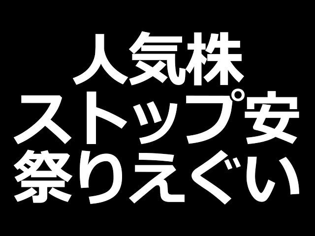 人気株のストップ安祭りがえぐい・・・
