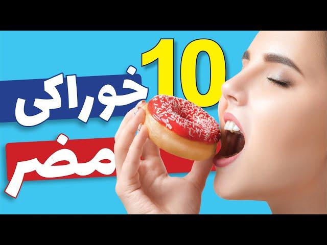 خوراکی های مضر که مردم به خوردن آنها ادامه می دهند | 10 ماده غذایی مضر که برای سلامتی خطرناک هستند