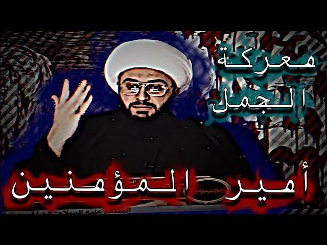 تصميم معركة الجمل شجاعة أمير المؤمنين (عليه افضل الصلاة والسلام) ️