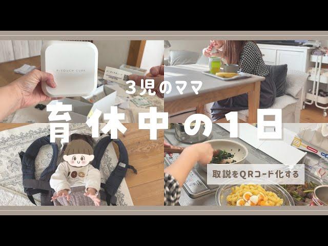 ３児ママ育休中の1日　〜取説をQRコード化する日のVLOG〜