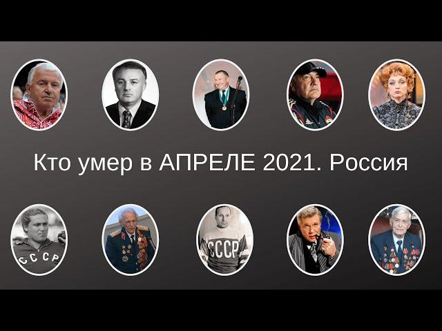 Кто умер в АПРЕЛЕ 2021