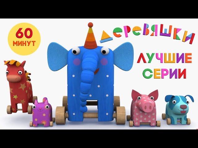 Деревяшки — Сборник — Лучшие серии