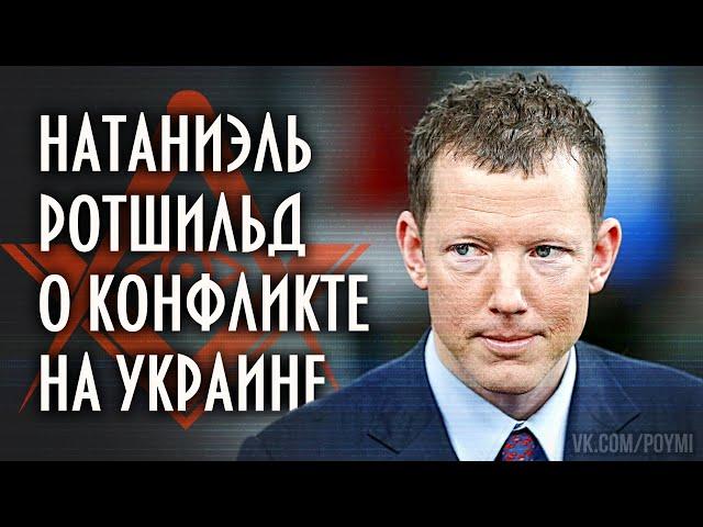 Натаниэль Ротшильд о Путине и конфликте на Украине. Фурсов А.И. (МГИМО 22.04.2022)