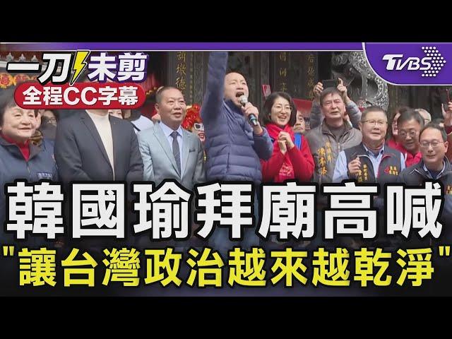 韓國瑜拜廟高喊「讓台灣政治越來越乾淨」 韓人氣超旺! 鄉親高喊院長好 韓笑回:五月天沒來啦【全程CC字幕】｜TVBS新聞 @TVBSNEWS02