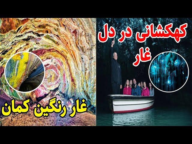 عجیب ترین جاهای جهان : 6 منطقه که باور نمی‌کنید وجود داشته باشند (قسمت اول) : پدیده های طبیعی زیبا