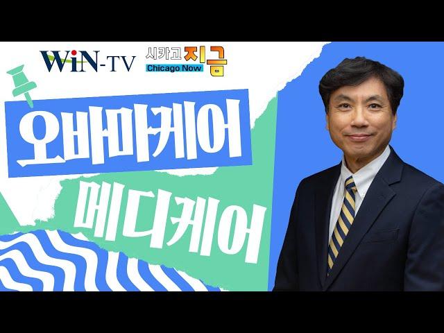 보험은 필수, 지금은 오바마케어 신청 기간 [WIN TV 전문가 Talk Talk]  박상화  보험 전문가