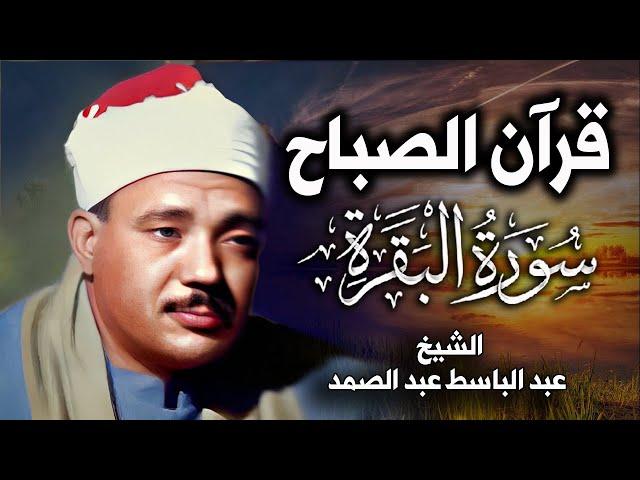 سورة البقرة الشيخ عبد الباسط عبد الصمد القران الكريم مباشر Surat Al-Baqarah Quran Recitation