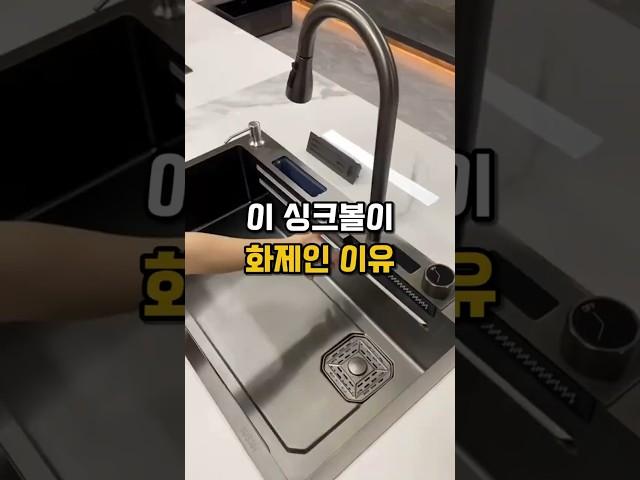 ⬆️⬆️ 싱크대 이거로 바꿨더니? #싱크대 #싱크볼 #스마트싱크대 #주방인테리어