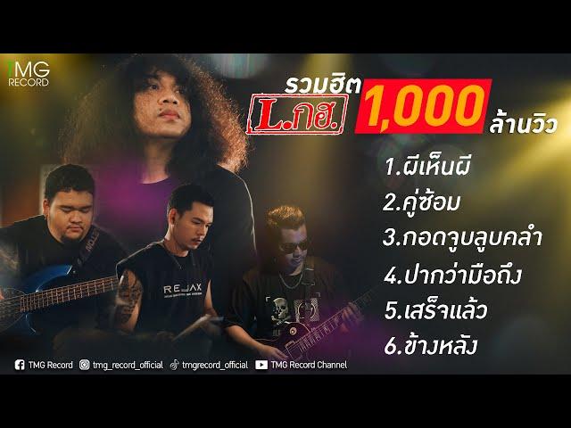 L.กฮ. รวมฮิต 1,000 ล้านวิว | TMG RECORD OFFICIAL MV