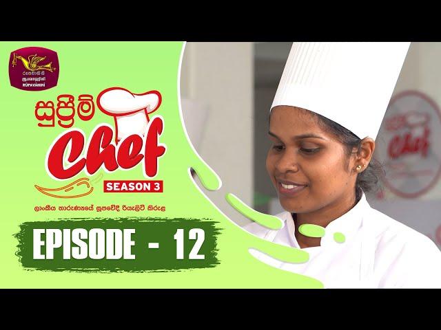 Supreme Chef - Season 3 | Episode-12 | ලාංකේය තාරුණ්‍යයේ සුපවේදී රියැලිටි කිරුළ | Rupavahini