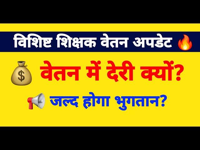  विशिष्ट शिक्षक वेतन अपडेट: देरी क्यों? | वेतन शीघ्र जारी होगा? | Bihar Teacher News reMaKe EDUPath