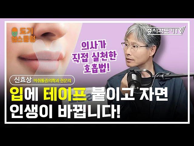입에 테이프 붙이고 자면 인생이 바뀝니다! (의사가 직접 실천한 호흡법) | 신효상 『호흡 리셋』 저자,  마취통증의학과 전문의 #2 [도기헬스클럽 ]