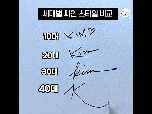 세대별 서명 스타일 비교 ️ 사인은 시대를 담는다