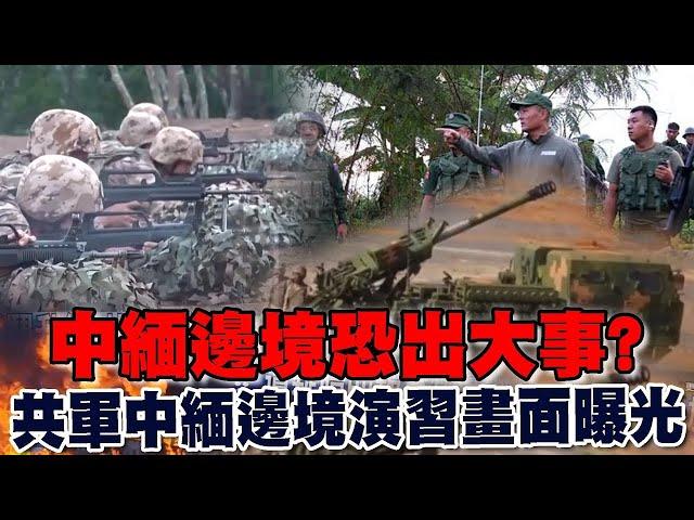 中緬邊境恐出大事？緬北戰鬥升級 共軍中緬邊境演習畫面曝光【TVBS新聞精選】