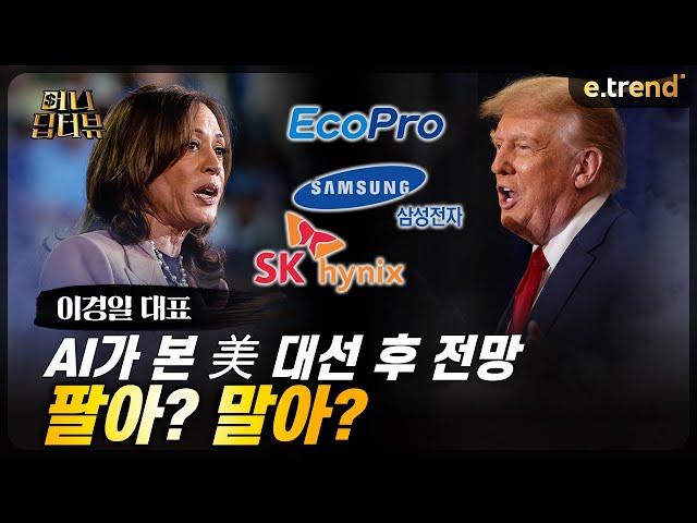 AI는 미국 대선 이렇게 예상했습니다! 반도체(삼성전자,SK하이닉스)주의 투자 전망 | 솔트룩스 이경일 대표