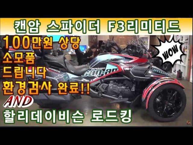 #할리데이비슨 #로드킹 & #캔암 #스파이더 f3리미티드 (이천만원대 저렴한 럭셔리 투어러 바이크 로드킹 도전하세요^^ & 제쿵 걱정없이 편안한 주행가능 도전^^ ) #연산동빠박이