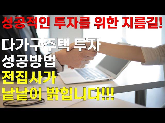 다가구주택 투자 성공방법!!  낱낱이 파헤칩니다 (성공적인 투자 어렵지 않아요)