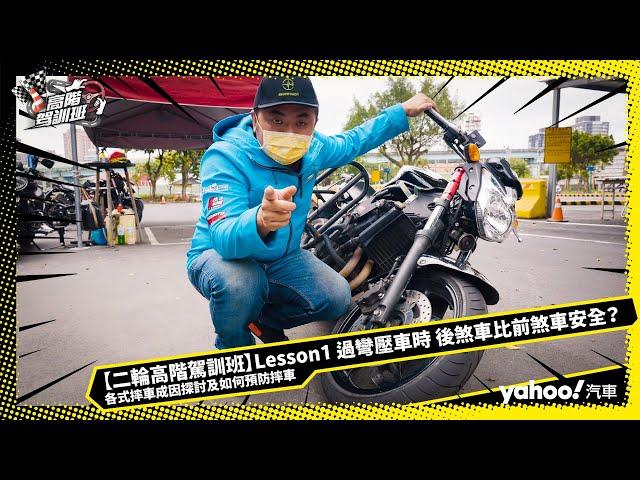 【二輪高階駕訓班】Lesson 1：過彎壓車時，後煞車比前煞車安全？各式摔車成因探討及如何預防摔車