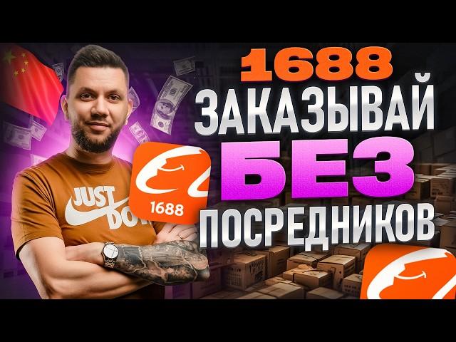 Как заказывать товары из Китая на 1688. Дешевые товары из Китая (2025). Пошаговая инструкция 1688