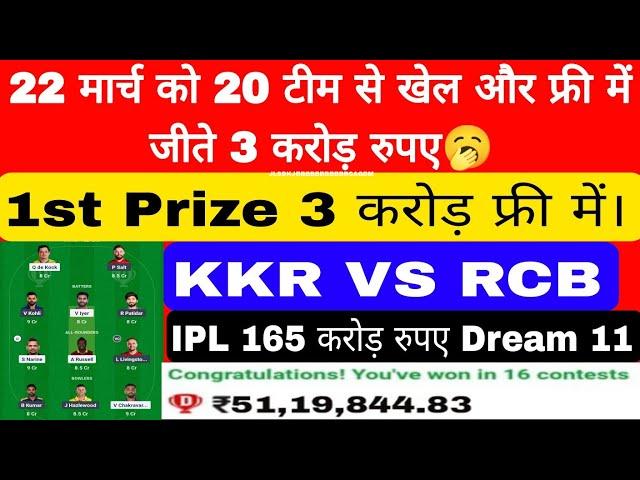 IPL 2025 1st Prize 3 करोड़ Free में 20 Team Dream 11 में लगाएं। KKR VS RCB VS KKR DREAM 11GL TEAM