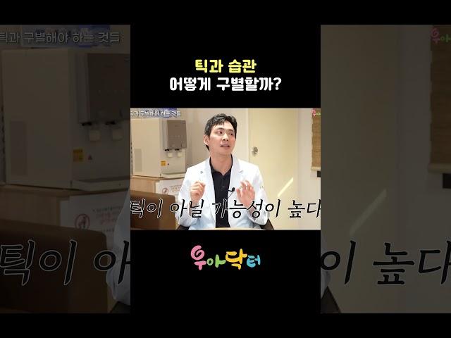 틱과 습관을 구별하는 방법!