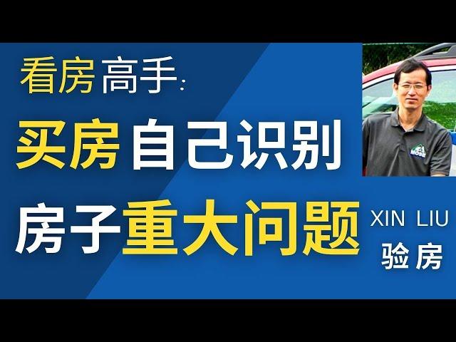 Xin Liu - 蒙特利尔验房师： 买房如何发现重大问题 ( 实例讲解 )