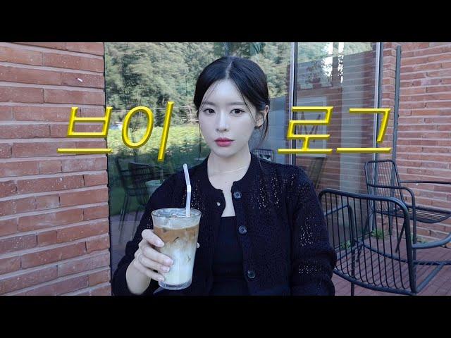 VLOG | 하루 일상 브이로그 | 내인생 최악의 이별썰⭐️ 풀면서 GRWM(feat.번외편도 있음..ㅎ) | 여름에서 가을 사이 옷폭탄 언박싱 | 헬린이 | 여주카페 수연목서