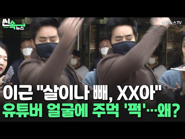 [씬속뉴스] 이근 "살이나 빼, XX아" 유튜버 얼굴·휴대전화 '퍽'…왜? / 연합뉴스TV (YonhapnewsTV)